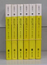 豊臣秀吉（講談社文庫）全6冊揃