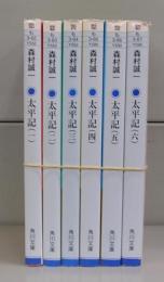 太平記（角川文庫）全6冊揃
