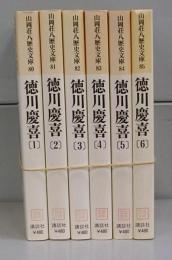 徳川慶喜（山岡荘八歴史文庫）全6冊揃