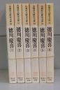 徳川慶喜（山岡荘八歴史文庫）全6冊揃