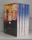 沈まぬ太陽（新潮文庫）全5冊揃