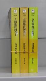 人間臨終図巻（徳間文庫）Ⅰ～Ⅲ　全3冊揃
