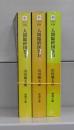 人間臨終図巻（徳間文庫）Ⅰ～Ⅲ　全3冊揃