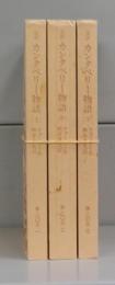 カンタベリー物語（岩波文庫）上中下　全3冊揃