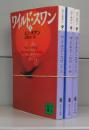 ワイルド・スワン（講談社文庫）上中下　全3冊揃