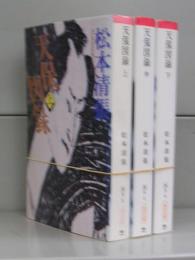 天保図録（朝日文庫）上中下　全3冊揃　