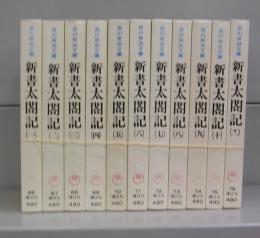 新書太閤記（吉川英治文庫）一～十一　全11冊揃