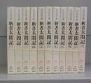 新書太閤記（吉川英治文庫）一～十一　全11冊揃