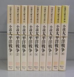 小説太平洋戦争（山岡荘八歴史文庫）　1～9　全9冊揃