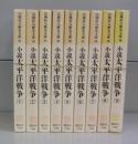 小説太平洋戦争（山岡荘八歴史文庫）　1～9　全9冊揃
