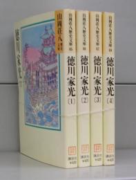 徳川家光（山岡荘八歴史文庫）　1～4　全4冊揃