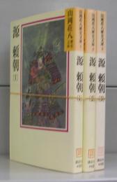 源頼朝（山岡荘八歴史文庫）1～3　全3冊揃