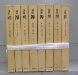 講座　禅　第一～八巻　全8冊揃