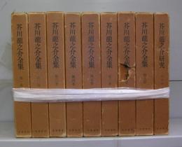 芥川龍之介全集　第一～八巻＋研究　全9冊揃