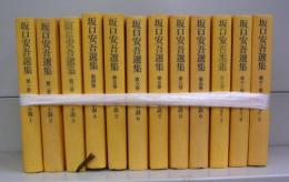 坂口安吾選集　第一～十二巻　全12冊揃