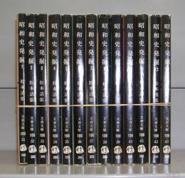 昭和史発掘（文春文庫）1～13　全13冊揃