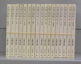 天皇の世紀（朝日文庫）1～17　全17冊揃
