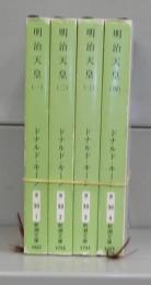 明治天皇（新潮文庫）一～四　全4冊揃