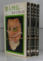 悪人列伝（文春文庫）一～四　全4冊揃