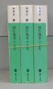 阿片戦争（講談社文庫）上中下　全3冊揃