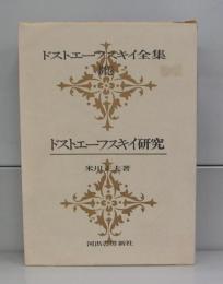 ドストエフスキー全集　別巻　ドストエフスキー研究