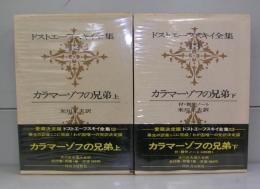 ドストエフスキー全集12・13　カラマーゾフの兄弟　上下　全2冊揃