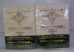 ドストエフスキー全集12・13　カラマーゾフの兄弟　上下　全2冊揃