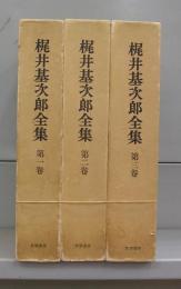 梶井基次郎全集　第一～三巻　全3冊揃