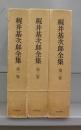 梶井基次郎全集　第一～三巻　全3冊揃