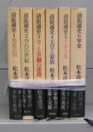 清張通史　1～6　全6冊揃