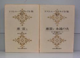 ドストエフスキー全集9・10　悪霊上下・永遠の夫　全2冊揃
