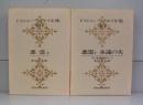 ドストエフスキー全集9・10　悪霊上下・永遠の夫　全2冊揃