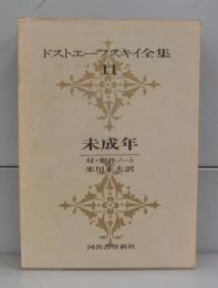 ドストエフスキー全集11　未成年