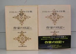 ドストエフスキー全集14・15　作家の日記上下　全2冊揃