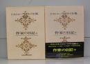 ドストエフスキー全集14・15　作家の日記上下　全2冊揃