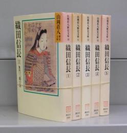 織田信長（山岡荘八歴史文庫）1～5　全5冊揃