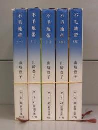 不毛地帯（新潮文庫）一～五　全5冊揃