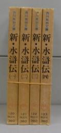 新・水滸伝（吉川英治文庫）一～四　全4冊揃