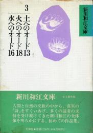 土へのオード13・火へのオード18・水へのオード16