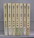 流域をたどる歴史　一～七　全7冊揃