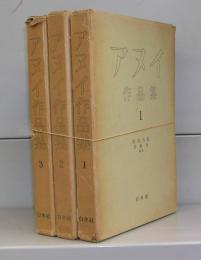 アヌイ作品集　1～3　全3冊揃