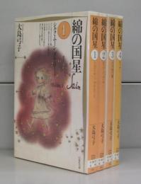 綿の国星（白泉社文庫）1～4　全4冊揃
