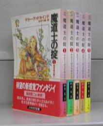魔道士の掟（ハヤカワ文庫）1～5　全5冊揃
