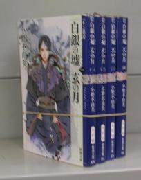 白銀の墟　玄の月（新潮文庫）一～四　全4冊揃