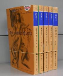 家畜人ヤプー（幻冬舎アウトロー文庫）第一～五巻　全5冊揃