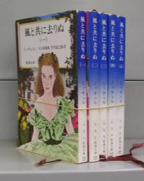 風と共に去りぬ（新潮文庫）一～五　全5冊揃