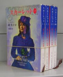 スカーレット（新潮文庫）一～四　全4冊揃