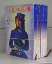 スカーレット（新潮文庫）一～四　全4冊揃