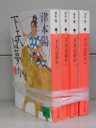 下天は夢か（講談社文庫）一～四　全4冊揃