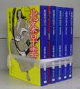北条早雲（中公文庫）1～5　全5冊揃